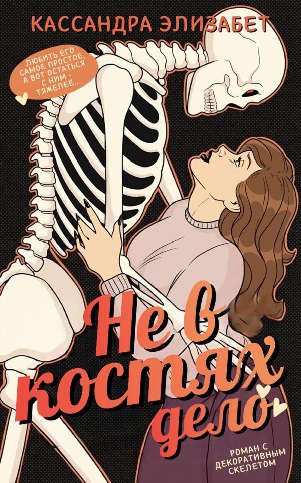 Обложка книги «Не в костях дело»