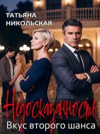 Обложка книги «Недосказанность. Вкус второго шанса»