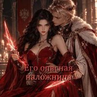 Обложка книги «Его опасная наложница»