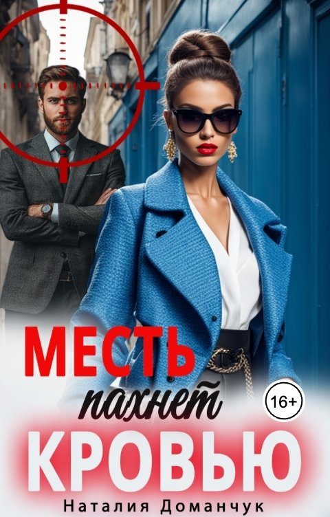 Обложка книги «Месть пахнет кровью»