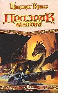 Обложка книги «Призрак дракона»