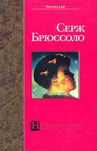 Обложка книги «На пороге ночи»
