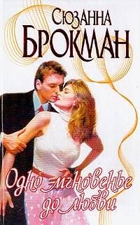 Обложка книги «Одно мгновенье до любви»