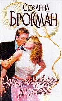 Обложка книги «Одно мгновенье до любви»