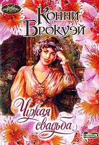 Обложка книги «Чужая свадьба»