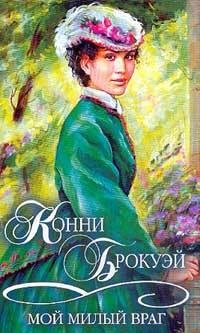 Обложка книги «Мой милый враг»