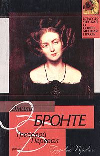 Обложка книги «Грозовой перевал»