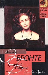 Обложка книги «Грозовой перевал»