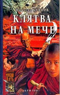 Обложка книги «Клятва на мече»