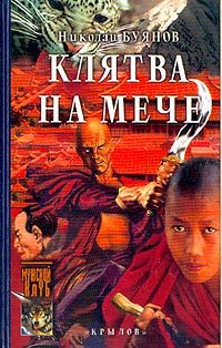 Обложка книги «Клятва на мече»