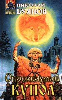 Обложка книги «Опрокинутый купол»