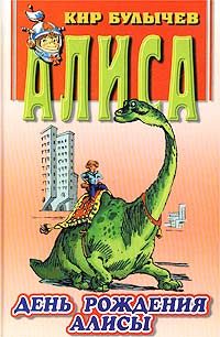 Обложка книги «День рождения Алисы»