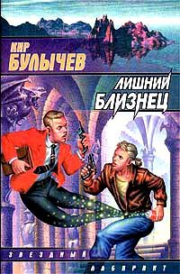 Обложка книги «Лишний близнец»