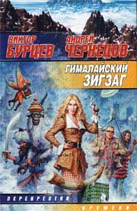 Обложка книги «Гималайский зигзаг»