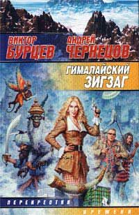 Обложка книги «Гималайский зигзаг»