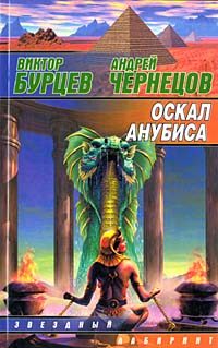 Обложка книги «Оскал Анубиса»