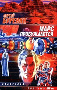Обложка книги «Марс пробуждается»