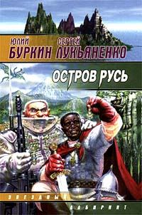 Обложка книги «Остров Русь»