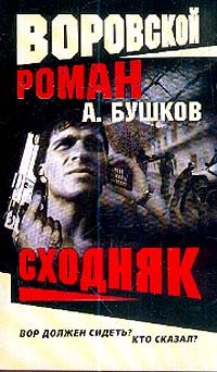 Обложка книги «Сходняк»