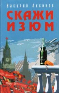 Обложка книги «Скажи изюм»