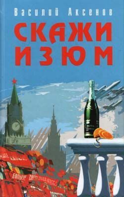 Обложка книги «Скажи изюм»