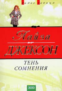 Обложка книги «Тень сомнения»