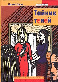 Обложка книги «Тайник теней»
