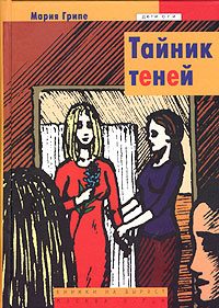 Обложка книги «Тайник теней»