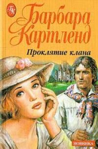 Обложка книги «Проклятие клана»