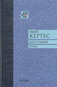 Обложка книги «Без судьбы»