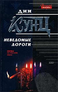 Обложка книги «Неведомые дороги (сборник)»