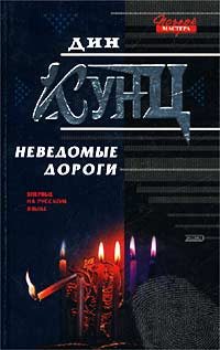 Обложка книги «Неведомые дороги (сборник)»