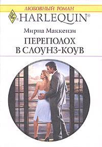 Обложка книги «Переполох в Слоунз-Коув»