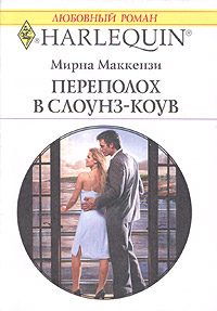 Обложка книги «Переполох в Слоунз-Коув»