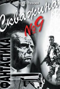 Обложка книги «Скважина №9»