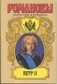 Обложка книги «Петр II»