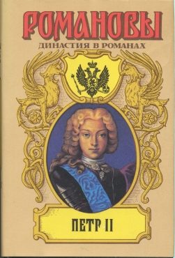 Обложка книги «Петр II»