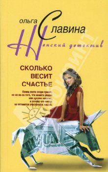 Обложка книги «Сколько весит счастье»