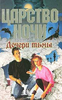 Обложка книги «Дочери тьмы»
