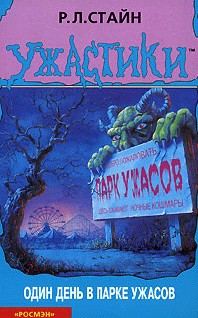 Обложка книги «Один день в парке ужасов»