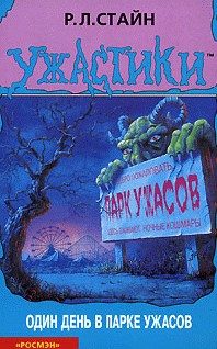 Обложка книги «Один день в парке ужасов»