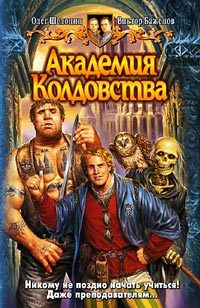 Обложка книги «Академия Колдовства»