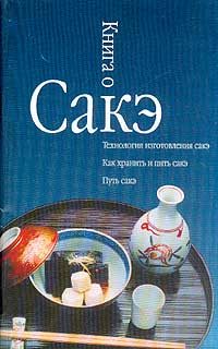 Обложка книги «Книга о сакэ»
