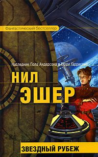 Обложка книги «Звездный рубеж»