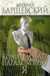 Обложка книги «Командовать парадом буду я!»