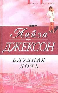 Обложка книги «Блудная дочь»