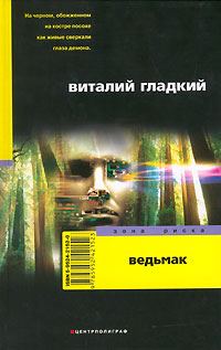 Обложка книги «Ведьмак»