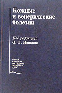Обложка книги «Кожные и венерические болезни»