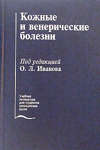 Обложка книги «Кожные и венерические болезни»