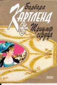 Обложка книги «Триумф сердца»